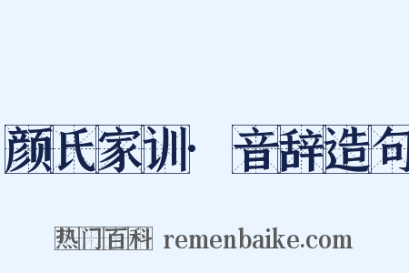 颜氏家训·音辞造句是什么意思的图片